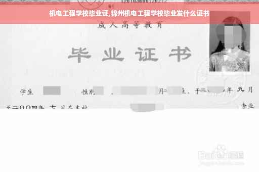机电工程学校毕业证,锦州机电工程学校毕业发什么证书