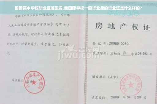 国际高中学校毕业证哪里发,像国际学校一般毕业后的毕业证是什么样的?