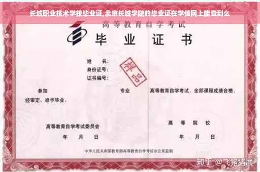 长城职业技术学校毕业证,北京长城学院的毕业证在学信网上能查到么 长城职业技术学校毕业证,北京长城学院的毕业证在学信网上能查到么