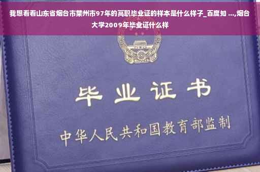 我想看看山东省烟台市莱州市97年的高职毕业证的样本是什么样子_百度知 ...,烟台大学2009年毕业证什么样