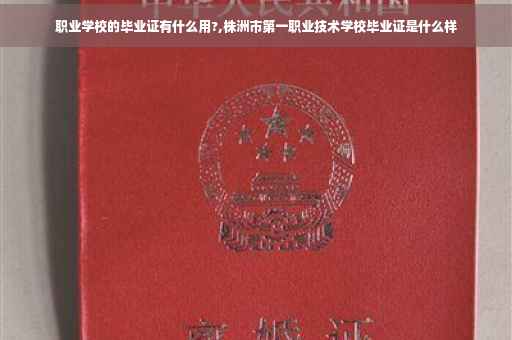 职业学校的毕业证有什么用?,株洲市第一职业技术学校毕业证是什么样