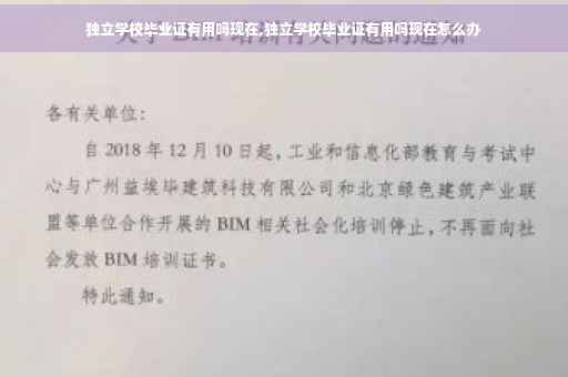 独立学校毕业证有用吗现在,独立学校毕业证有用吗现在怎么办