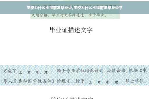 学校为什么不提前发毕业证,学校为什么不提前发毕业证书