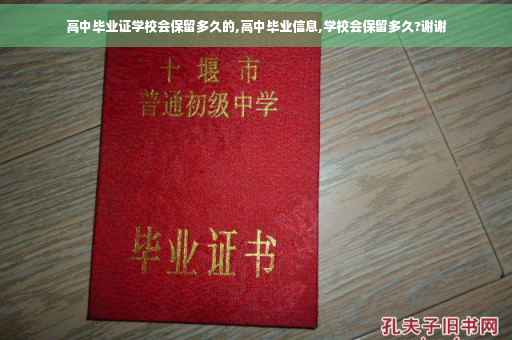 高中毕业证学校会保留多久的,高中毕业信息,学校会保留多久?谢谢