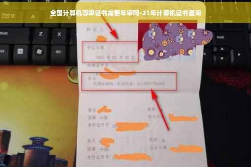 全国计算机等级证书需要年审吗-21年计算机证书查询