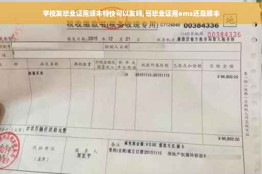 学校发毕业证用顺丰特快可以发吗,寄毕业证用ems还是顺丰