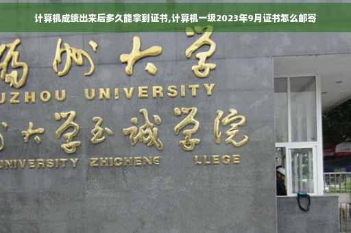 计算机成绩出来后多久能拿到证书,计算机一级2023年9月证书怎么邮寄