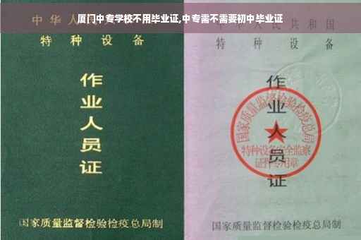 厦门中专学校不用毕业证,中专需不需要初中毕业证