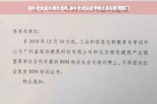 高中毕业证办理合法吗,高中毕业证在学校还是在教育部门