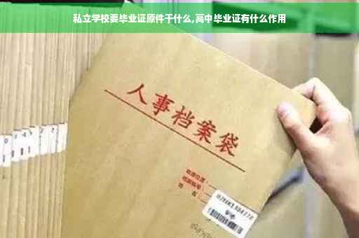 私立学校要毕业证原件干什么,高中毕业证有什么作用