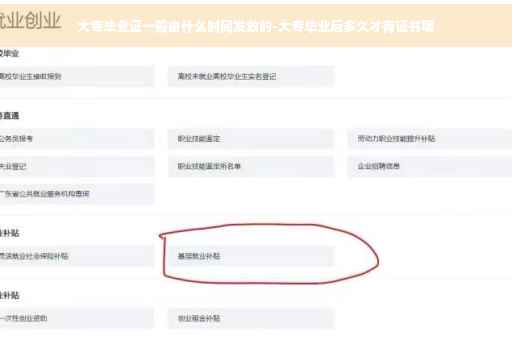 大专毕业证一般由什么时间发放的-大专毕业后多久才有证书呢