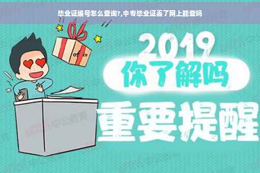毕业证编号怎么查询?,中专毕业证丢了网上能查吗