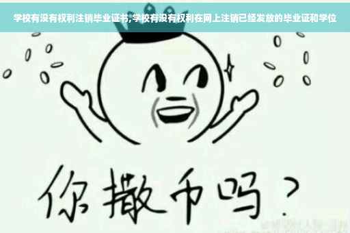 学校有没有权利注销毕业证书,学校有没有权利在网上注销已经发放的毕业证和学位