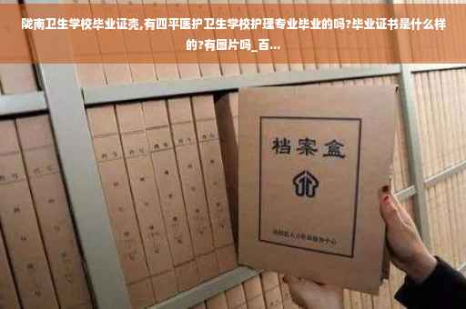 陇南卫生学校毕业证壳,有四平医护卫生学校护理专业毕业的吗?毕业证书是什么样的?有图片吗_百...