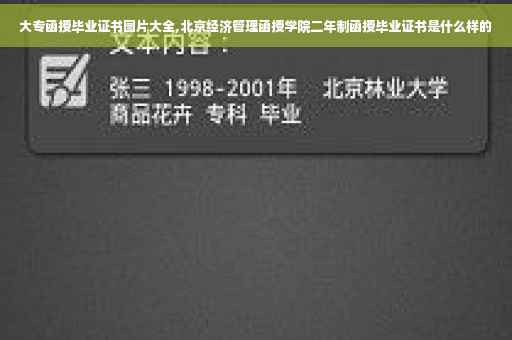 大专函授毕业证书图片大全,北京经济管理函授学院二年制函授毕业证书是什么样的