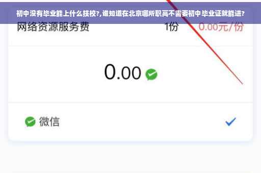 初中没有毕业能上什么技校?,谁知道在北京哪所职高不需要初中毕业证就能进?
