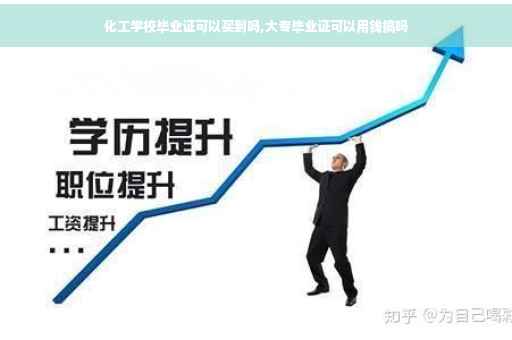 化工学校毕业证可以买到吗,大专毕业证可以用钱搞吗
