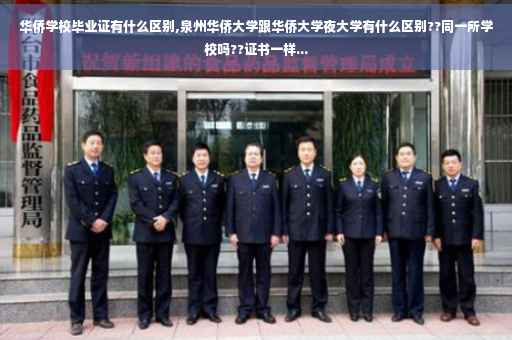 华侨学校毕业证有什么区别,泉州华侨大学跟华侨大学夜大学有什么区别??同一所学校吗??证书一样...