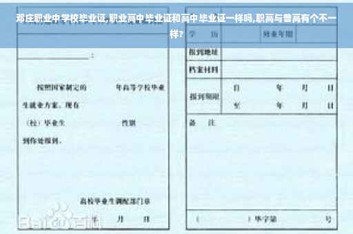 邓庄职业中学校毕业证,职业高中毕业证和高中毕业证一样吗,职高与普高有个不一样?