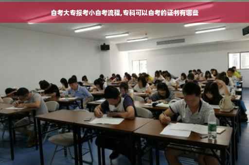 自考大专报考小自考流程,专科可以自考的证书有哪些