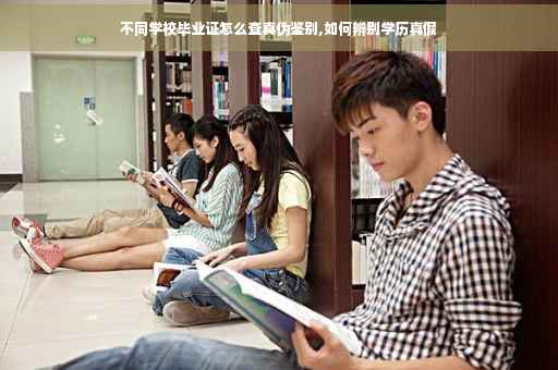 不同学校毕业证怎么查真伪鉴别,如何辨别学历真假