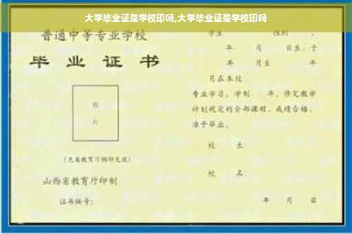 大学毕业证是学校印吗,大学毕业证是学校印吗