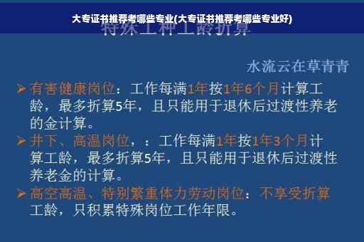 大专证书推荐考哪些专业(大专证书推荐考哪些专业好)