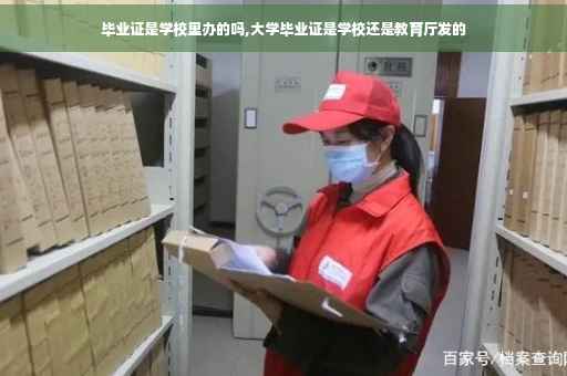 毕业证是学校里办的吗,大学毕业证是学校还是教育厅发的