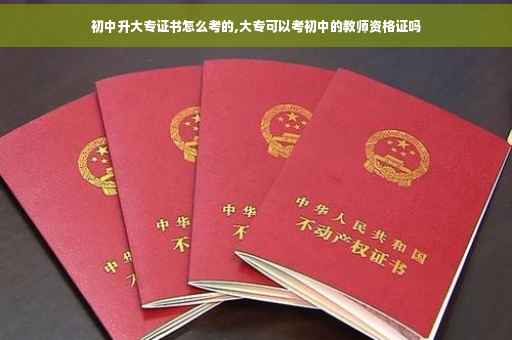 初中升大专证书怎么考的,大专可以考初中的教师资格证吗