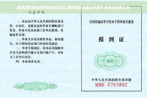湄洲湾职业技术学校毕业证书,湄洲湾职业技术学院不给毕业证怎么办