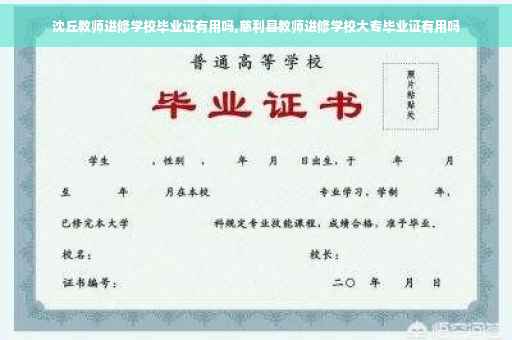 沈丘教师进修学校毕业证有用吗,慈利县教师进修学校大专毕业证有用吗