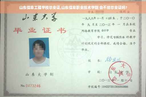 山东信息工程学校毕业证,山东信息职业技术学院 会不给毕业证吗?