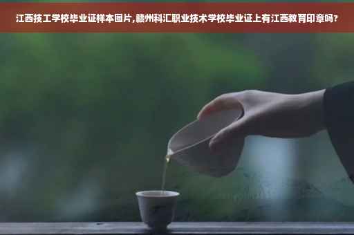 江西技工学校毕业证样本图片,赣州科汇职业技术学校毕业证上有江西教育印章吗?
