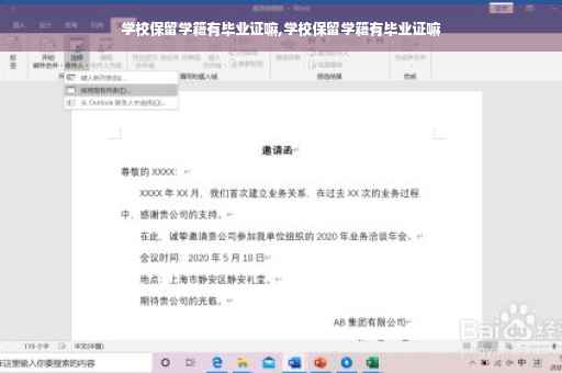 学校保留学籍有毕业证嘛,学校保留学籍有毕业证嘛