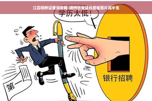 江苏特种证查询官网-扬州毕业证书模板图片高中生