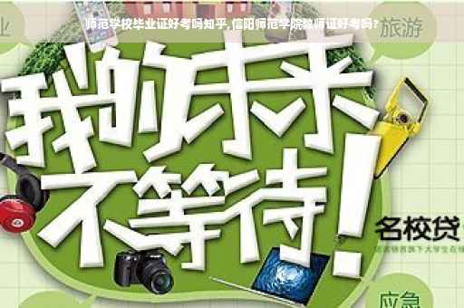 师范学校毕业证好考吗知乎,信阳师范学院教师证好考吗?