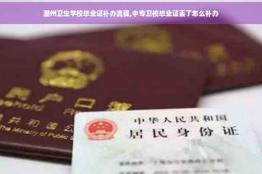 潮州卫生学校毕业证补办流程,中专卫校毕业证丢了怎么补办