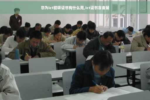 华为ict初级证书有什么用,ict证书含金量