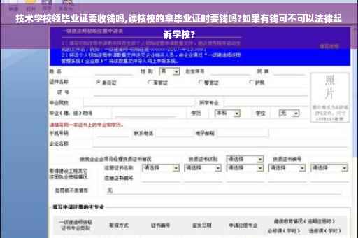 技术学校领毕业证要收钱吗,读技校的拿毕业证时要钱吗?如果有钱可不可以法律起诉学校?