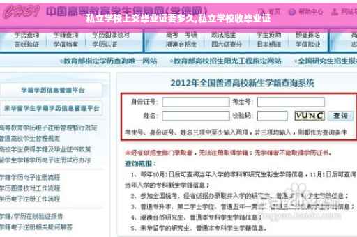 私立学校上交毕业证要多久,私立学校收毕业证