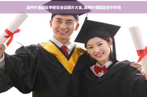 温州中通国际学校毕业证图片大全,温州中通国际初中好吗