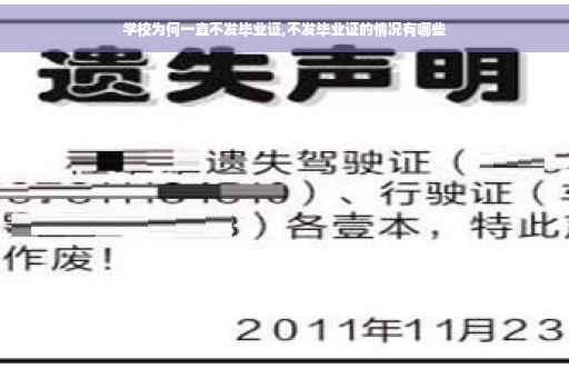 学校为何一直不发毕业证,不发毕业证的情况有哪些