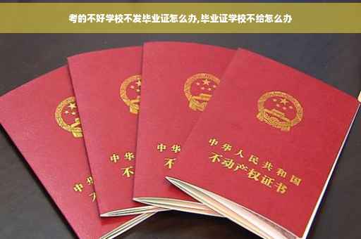 考的不好学校不发毕业证怎么办,毕业证学校不给怎么办