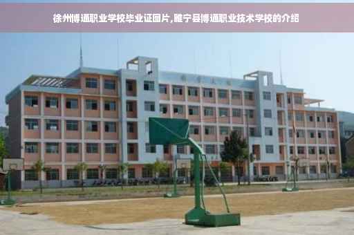 徐州博通职业学校毕业证图片,睢宁县博通职业技术学校的介绍