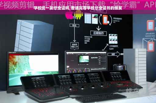 学校统一发毕业证吗,普通高等学校毕业证书的颁发