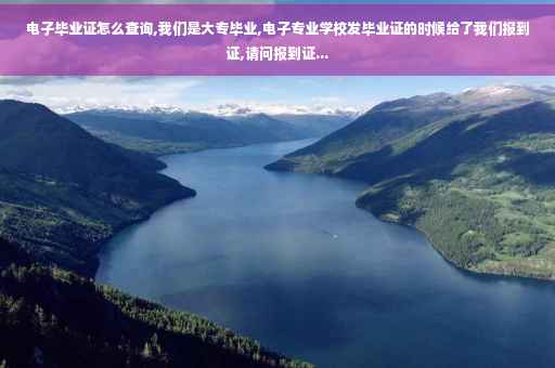 电子毕业证怎么查询,我们是大专毕业,电子专业学校发毕业证的时候给了我们报到证,请问报到证...