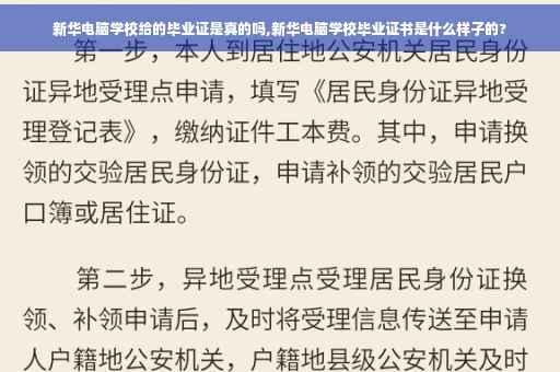 新华电脑学校给的毕业证是真的吗,新华电脑学校毕业证书是什么样子的?