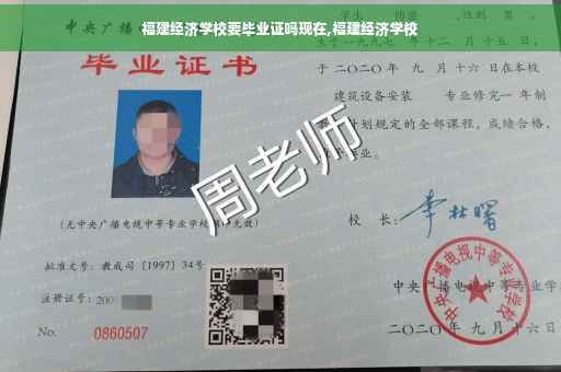 福建经济学校要毕业证吗现在,福建经济学校