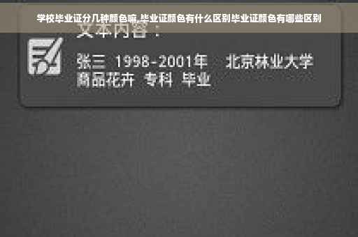 学校毕业证分几种颜色嘛,毕业证颜色有什么区别毕业证颜色有哪些区别