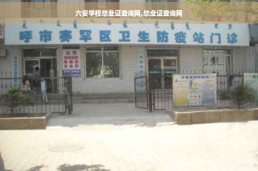 六安学校毕业证查询网,毕业证查询网